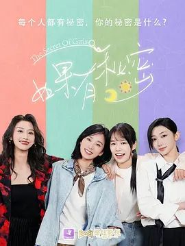 如果有秘密海报